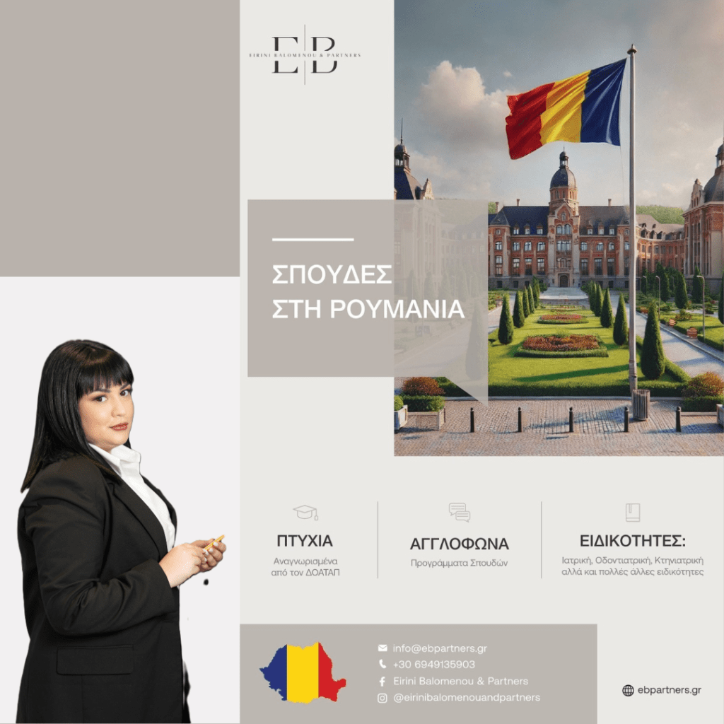 Σπουδές στην Ρουμανία