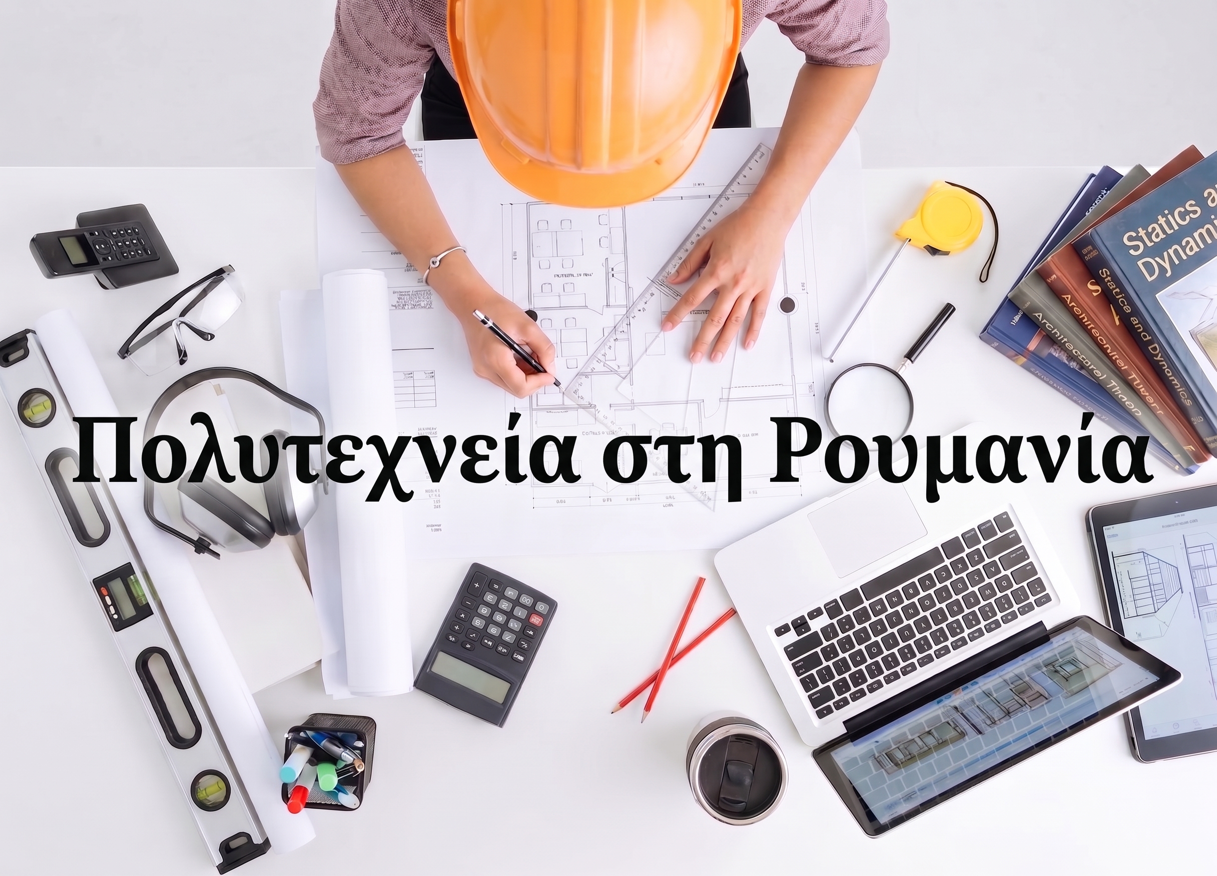 Πρoστατευμένο: ΠΟΛΥΤΕΧΝΕΙΑ ΣΤΗ ΡΟΥΜΑΝΙΑ: Ο Απόλυτος Οδηγός
